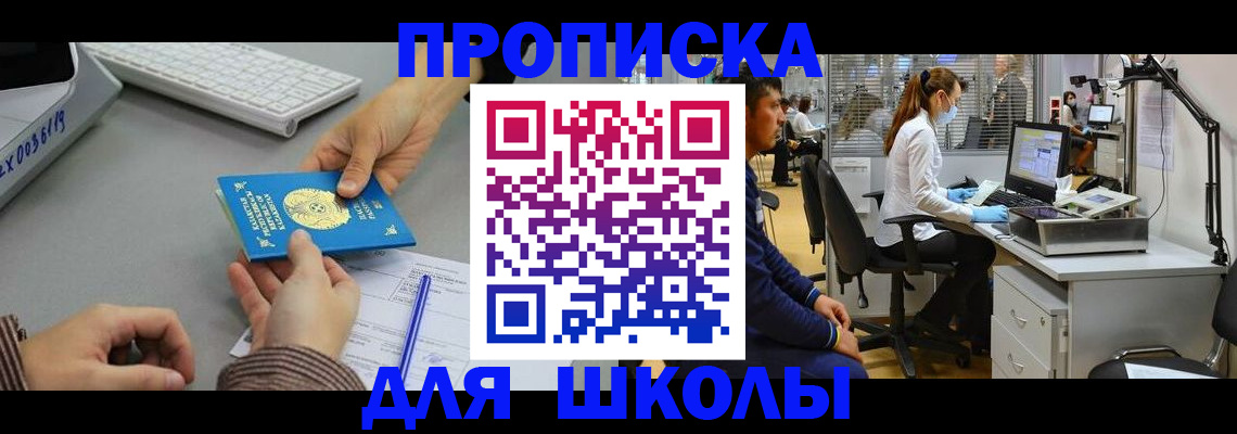 временная регистрация для школы в Асино