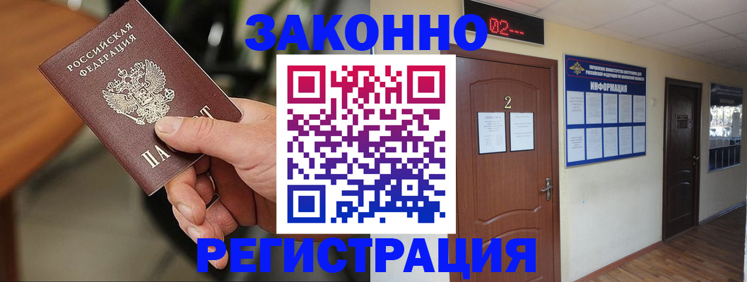 прописка законно в Асино
